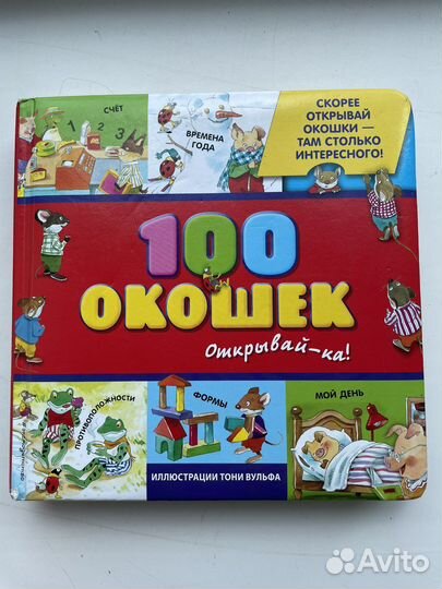 100 окошек Открывай-ка