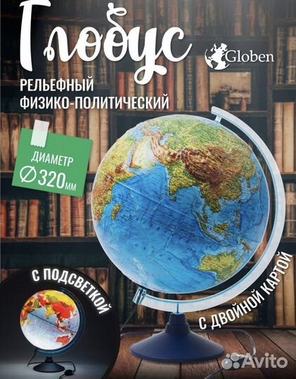 Глобус с подсветкой большой
