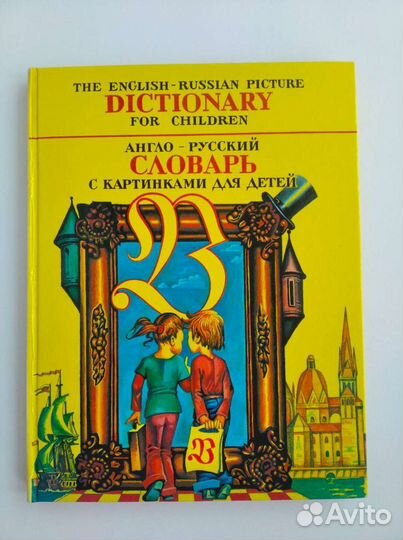 Англо-русский словарь с картинками