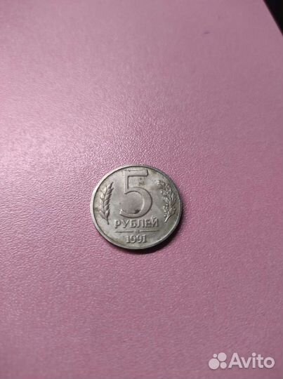 СССР 5 рублей1991 года