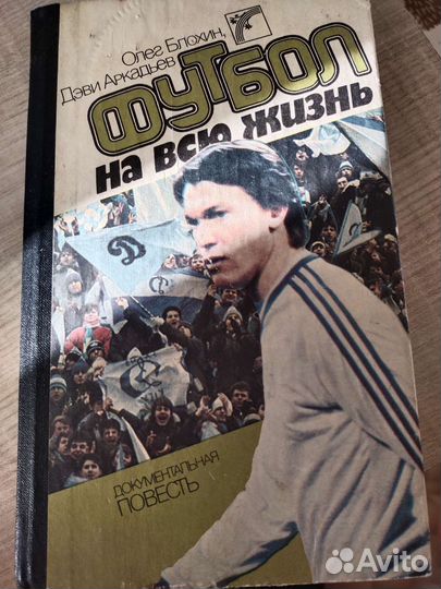 Как убивали Спартак. Футбол на всю жизнь.Блохин