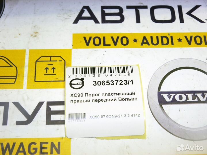 Порог пластиковый правый передний Вольво XC90