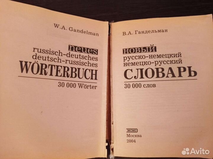Англо-русский, русско немецкий словари