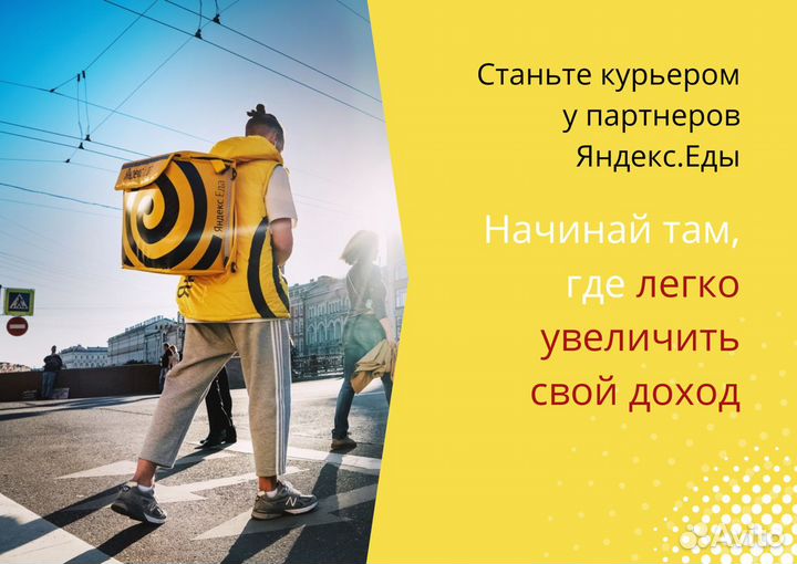 Велокурьер Яндекс Еда