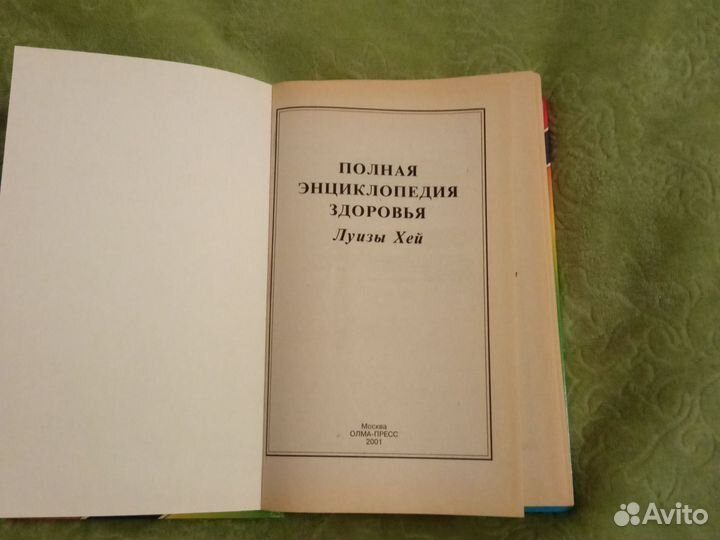 Полная энциклопедия здоровья Луизы Хей