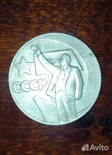 Один рубль СССР пятьдесят лет советской власти