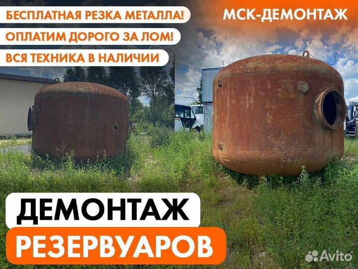 Демонтаж Резервуаров / Мазутных бочек