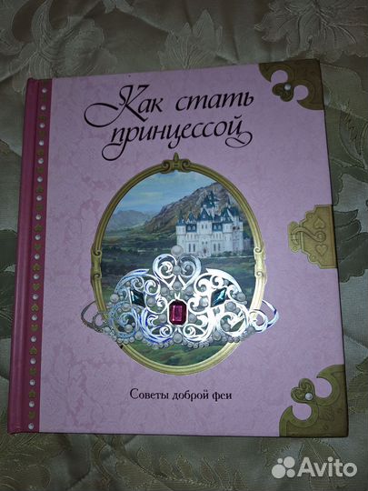 Энциклопедия для маленьких принцесс