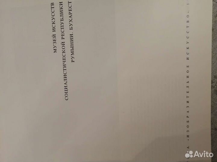 Музей искусств социалистической Республики Румынии