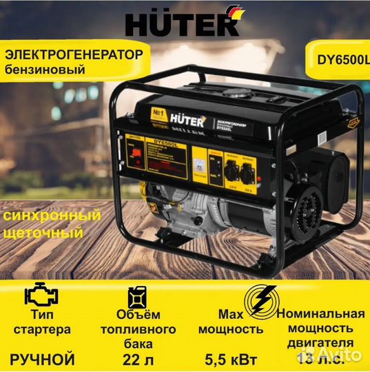 Бензогенератор huter DY6500L (новый, гарантия)