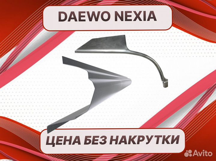 Ремонтные арки Daewoo Leganza