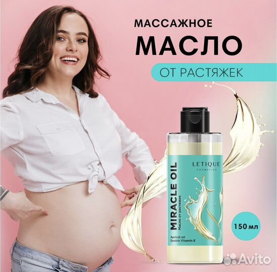 Масло от растяжек Letique новое для беременных
