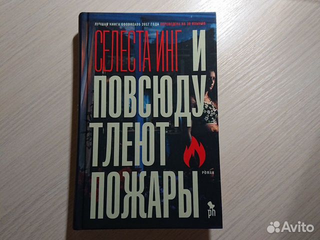 И повсюду тлеют пожары книга обложка. И повсюду тлеют пожары книга обложка. И по всюду тлеют пожары книга. Селеста инг и повсюду тлеют пожары. Селеста инг и повсюду тлеют пожары.