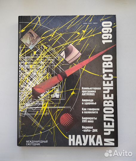 Наука и человечество, 1990