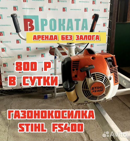 Газонокосилка Stihl Fs400 в Аренду или продажу