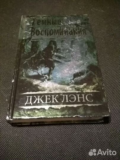 Джек Лэнс Тёмные воспоминания