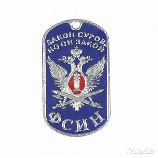 Жетон (нерж. ст., эмал.) фсин (Закон суров, но он