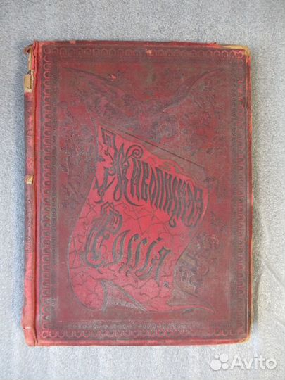 Живописная Россия Т.4. Ч.1. Царство Польское, 1896