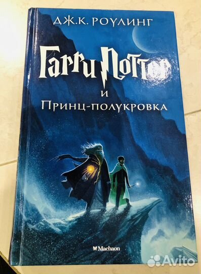Книга Гарри поттер и принц-полукровка