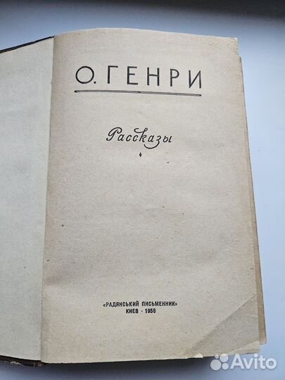 О. Генри Рассказы 1956 г