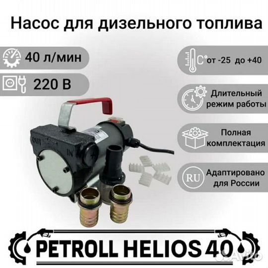 Насос для дизельного топлива Petroll Helios 40