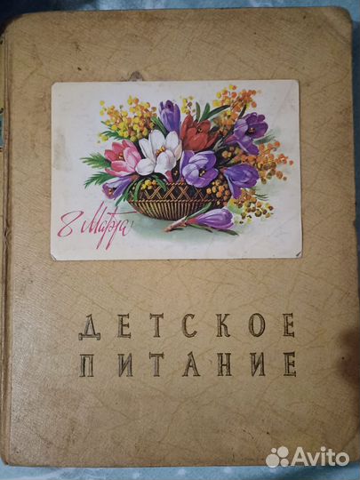 Книга детское питание СССР