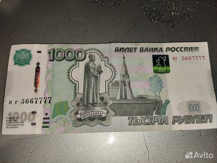 Банкнота тысяча серии яг5667777