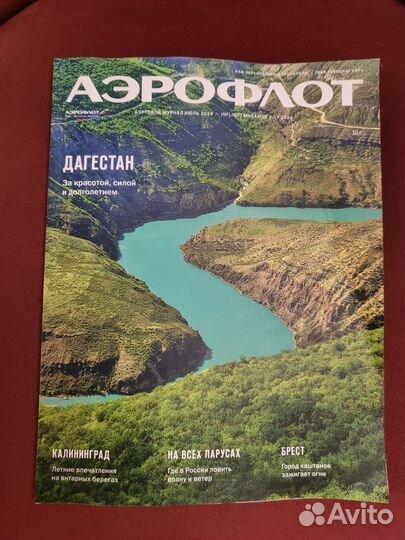 Июльский выпуск журнала Аэрофлот Аэрофлот Премиум