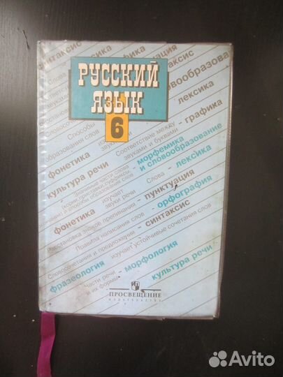 Русский язык. Учебник для 6 класса Сост. М.Т. Бара