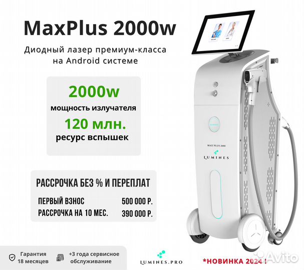 Диодный лазер для эпиляции Лю-Минес Max Plus 2000в