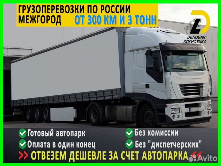 Грузоперевозки, переезды от 300 км межгород