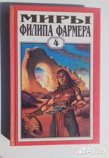 Миры Филипа Фармера