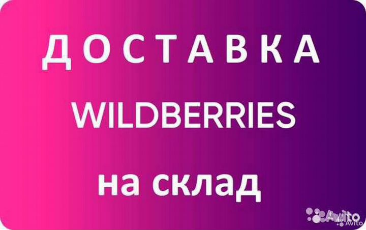 Вайлберис казань. Wildberries доставка. Доставка до склада Wildberries. Вайсбери доставка. Маршрутка Wildberries.