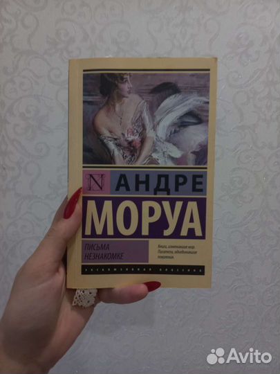 Андре Моруа 