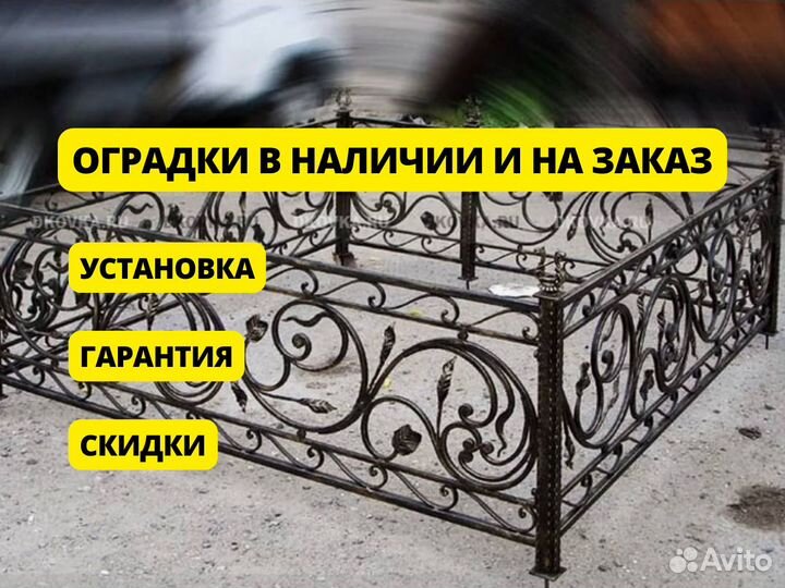 Оградки на могилу в наличии и на заказ