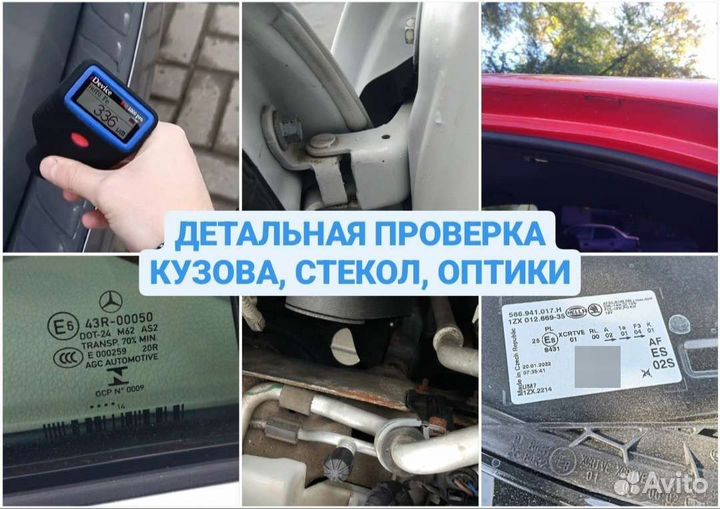 Автоподбор, Автоэксперт, Осмотр, Проверка авто