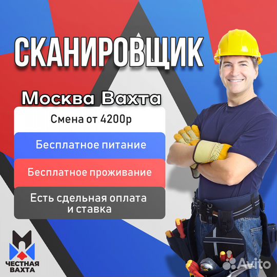 Сканировщик. Вахта в Москве с проживанием