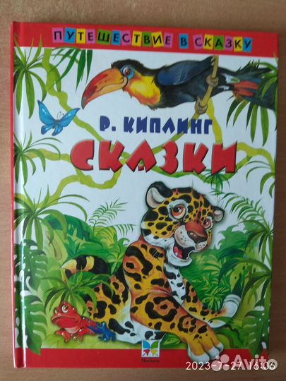 Р. Киплинг Сказки