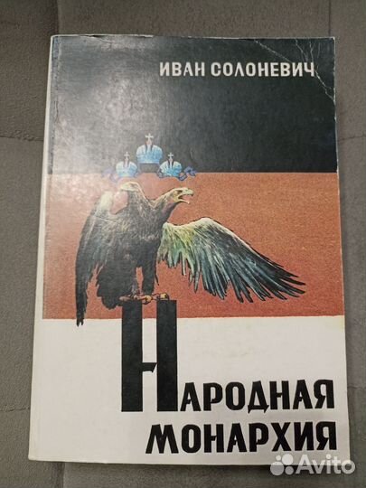 Иван Солоневич Народная Монархия