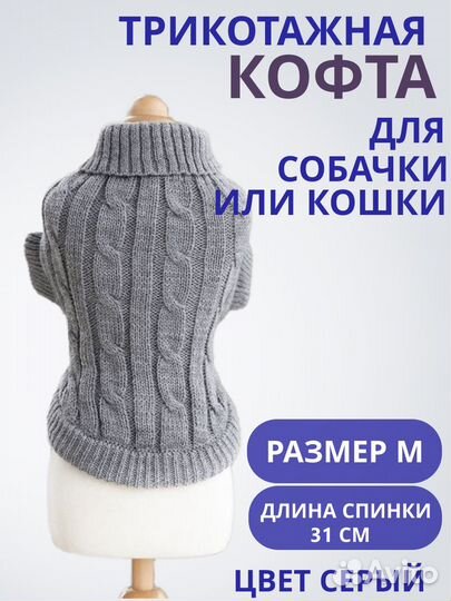 Кофта для кота, Свитер для собаки