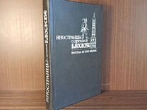 Иностранцы о древней Москве 1991