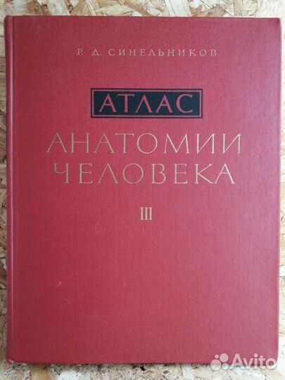 Атлас анатомии человека синельников 1974
