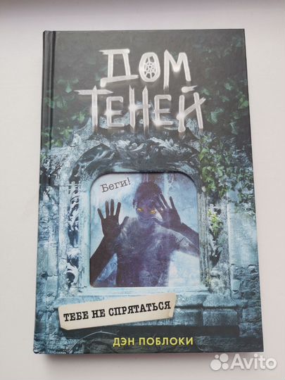 Дэн Поблоки Дом теней