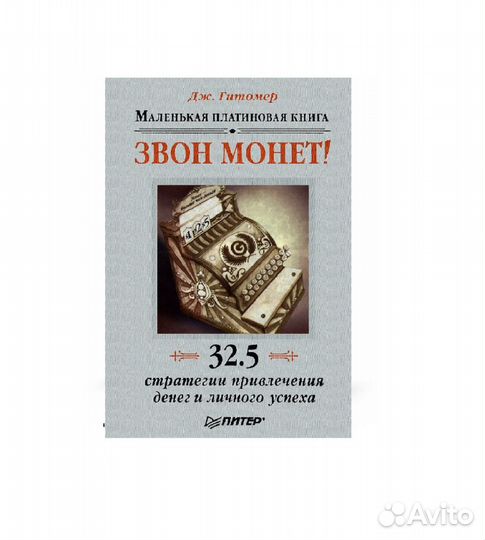 Звон монет. Маленькая платиновая книга Гитомер