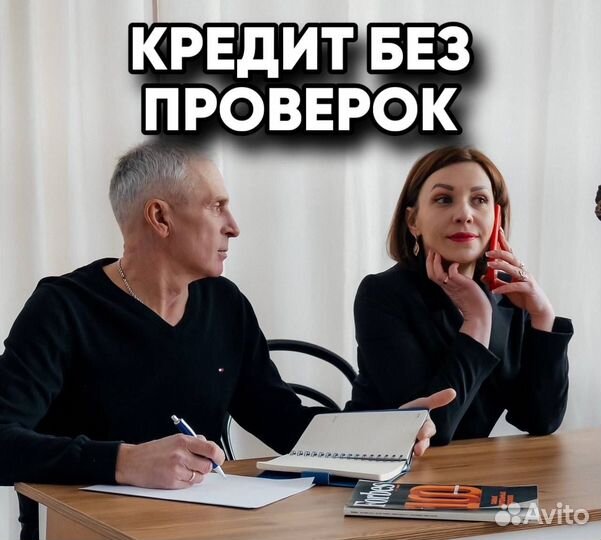 Поможем с кредитом