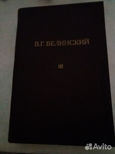 В.Г.Белинский том 3