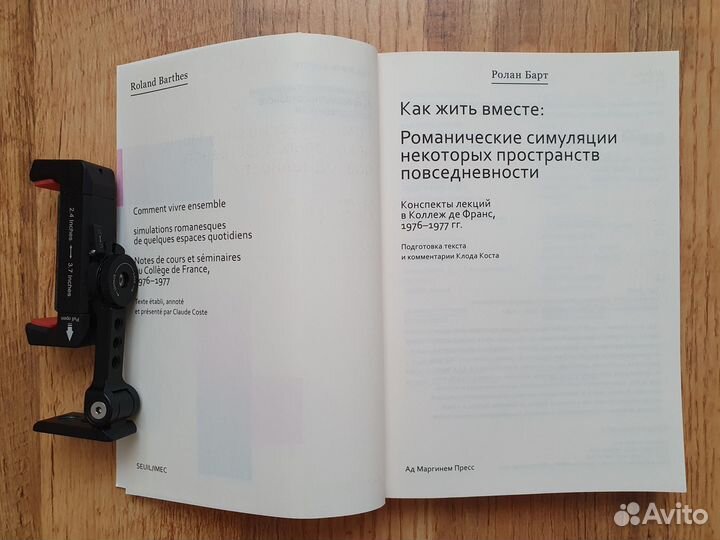 Ролан Барт. Как жить вместе
