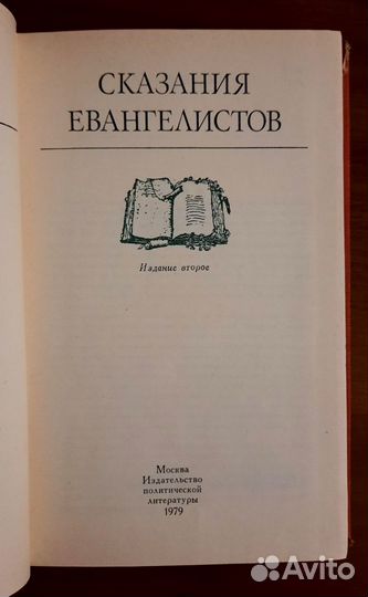 Сказания евангелистов. Зенон Косидовский