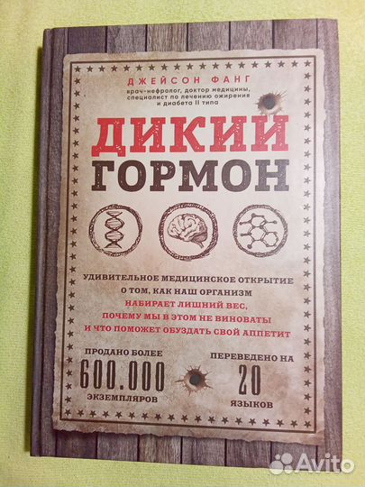 Книга про похудение Дикий гормон