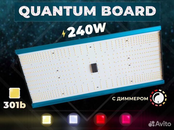 Квантум борд 240Вт Samsung 301b для растений